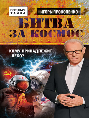cover image of Битва за Космос. Кому принадлежит небо?